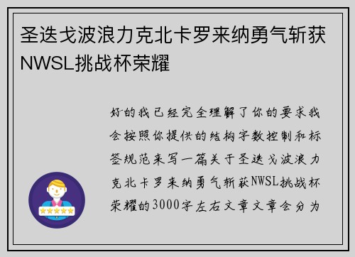 圣迭戈波浪力克北卡罗来纳勇气斩获NWSL挑战杯荣耀 圣迭戈波浪力克北卡罗来纳勇气斩获NWSL挑战杯荣耀