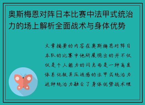 奥斯梅恩对阵日本比赛中法甲式统治力的场上解析全面战术与身体优势