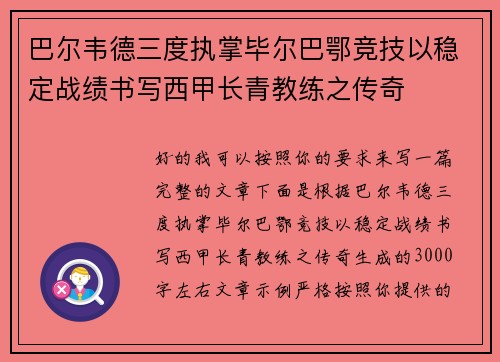 巴尔韦德三度执掌毕尔巴鄂竞技以稳定战绩书写西甲长青教练之传奇 巴尔韦德三度执掌毕尔巴鄂竞技以稳定战绩书写西甲长青教练之传奇