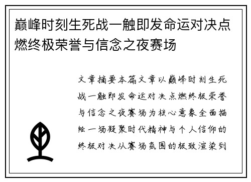 巅峰时刻生死战一触即发命运对决点燃终极荣誉与信念之夜赛场 巅峰时刻生死战一触即发命运对决点燃终极荣誉与信念之夜赛场