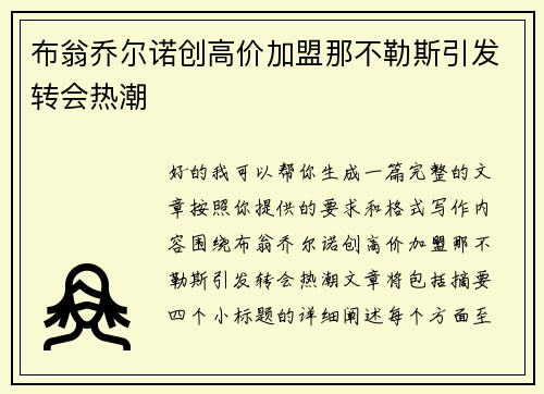 布翁乔尔诺创高价加盟那不勒斯引发转会热潮 布翁乔尔诺创高价加盟那不勒斯引发转会热潮