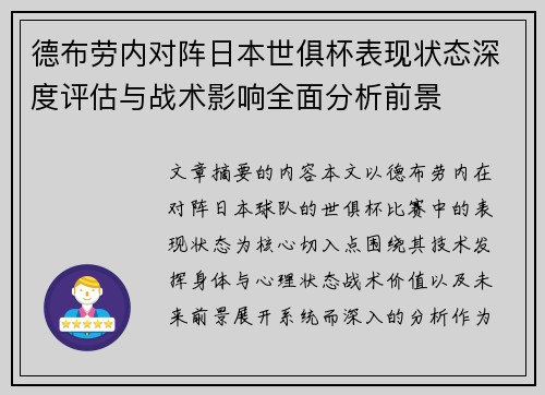 德布劳内对阵日本世俱杯表现状态深度评估与战术影响全面分析前景 德布劳内对阵日本世俱杯表现状态深度评估与战术影响全面分析前景