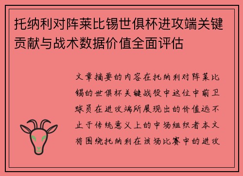 托纳利对阵莱比锡世俱杯进攻端关键贡献与战术数据价值全面评估 托纳利对阵莱比锡世俱杯进攻端关键贡献与战术数据价值全面评估