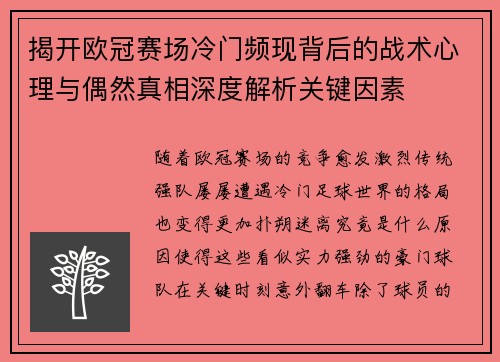 揭开欧冠赛场冷门频现背后的战术心理与偶然真相深度解析关键因素 揭开欧冠赛场冷门频现背后的战术心理与偶然真相深度解析关键因素