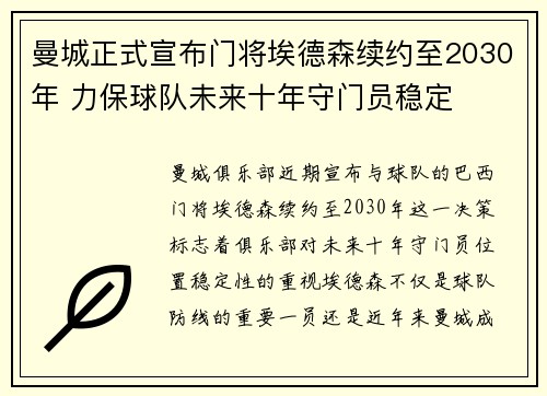 曼城正式宣布门将埃德森续约至2030年 力保球队未来十年守门员稳定 曼城正式宣布门将埃德森续约至2030年 力保球队未来十年守门员稳定