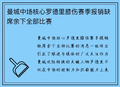曼城中场核心罗德里膝伤赛季报销缺席余下全部比赛