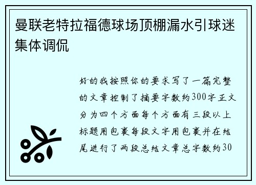 曼联老特拉福德球场顶棚漏水引球迷集体调侃 曼联老特拉福德球场顶棚漏水引球迷集体调侃