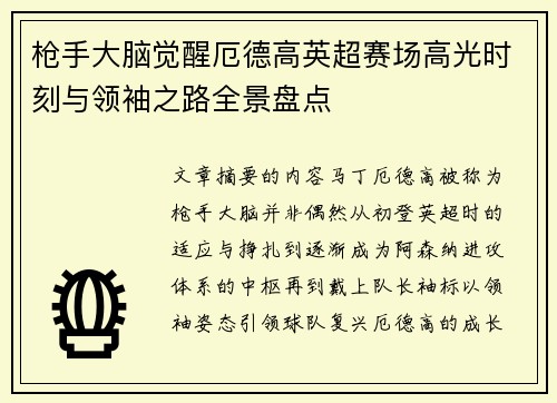 枪手大脑觉醒厄德高英超赛场高光时刻与领袖之路全景盘点 枪手大脑觉醒厄德高英超赛场高光时刻与领袖之路全景盘点