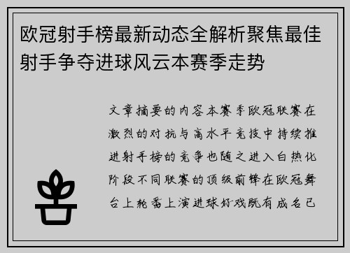 欧冠射手榜最新动态全解析聚焦最佳射手争夺进球风云本赛季走势