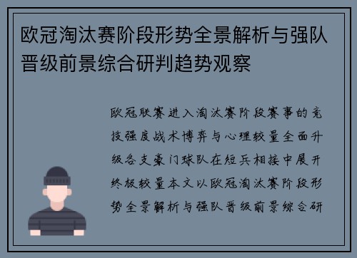 欧冠淘汰赛阶段形势全景解析与强队晋级前景综合研判趋势观察