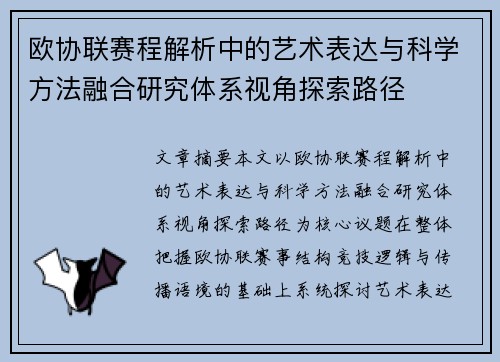 欧协联赛程解析中的艺术表达与科学方法融合研究体系视角探索路径