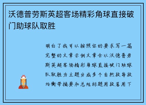 沃德普劳斯英超客场精彩角球直接破门助球队取胜