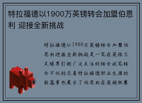 特拉福德以1900万英镑转会加盟伯恩利 迎接全新挑战