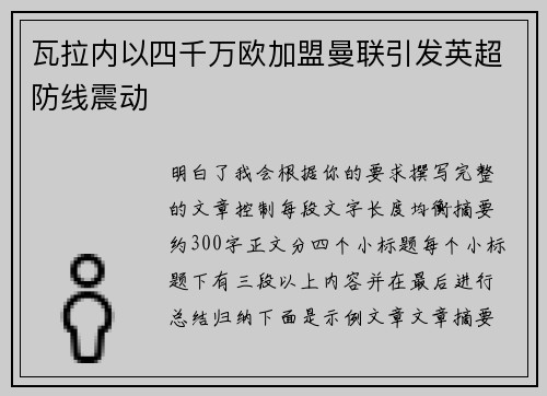 瓦拉内以四千万欧加盟曼联引发英超防线震动