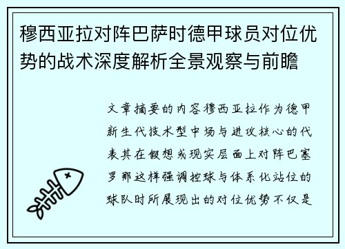 穆西亚拉对阵巴萨时德甲球员对位优势的战术深度解析全景观察与前瞻