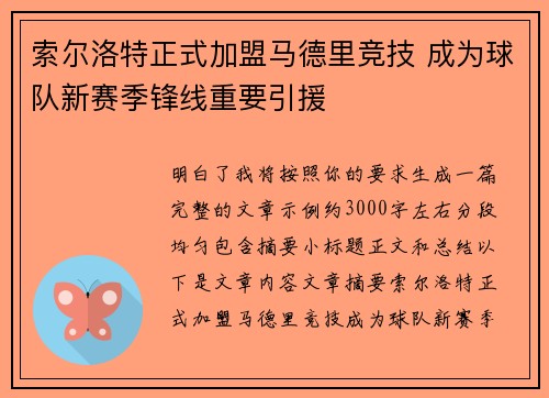 索尔洛特正式加盟马德里竞技 成为球队新赛季锋线重要引援
