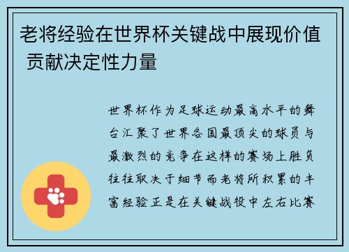 老将经验在世界杯关键战中展现价值 贡献决定性力量 老将经验在世界杯关键战中展现价值 贡献决定性力量
