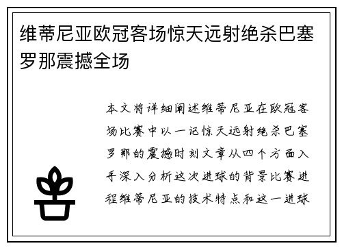 维蒂尼亚欧冠客场惊天远射绝杀巴塞罗那震撼全场 维蒂尼亚欧冠客场惊天远射绝杀巴塞罗那震撼全场
