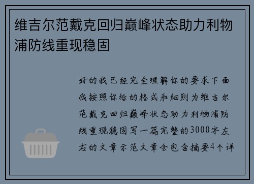 维吉尔范戴克回归巅峰状态助力利物浦防线重现稳固 维吉尔范戴克回归巅峰状态助力利物浦防线重现稳固