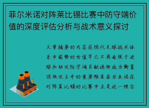 菲尔米诺对阵莱比锡比赛中防守端价值的深度评估分析与战术意义探讨 菲尔米诺对阵莱比锡比赛中防守端价值的深度评估分析与战术意义探讨
