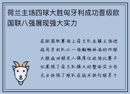 荷兰主场四球大胜匈牙利成功晋级欧国联八强展现强大实力 荷兰主场四球大胜匈牙利成功晋级欧国联八强展现强大实力