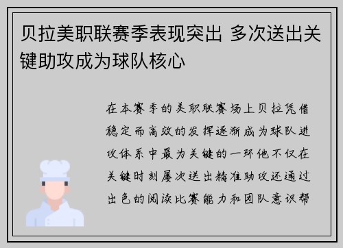 贝拉美职联赛季表现突出 多次送出关键助攻成为球队核心
