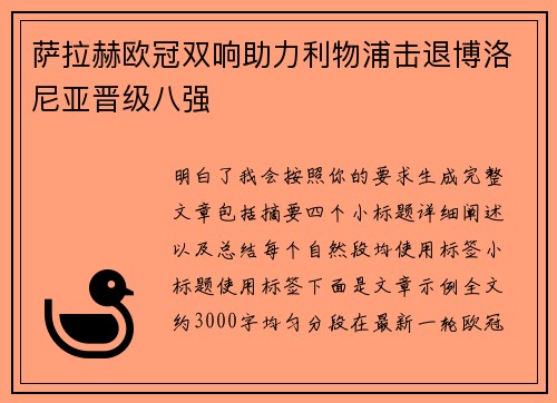 萨拉赫欧冠双响助力利物浦击退博洛尼亚晋级八强 萨拉赫欧冠双响助力利物浦击退博洛尼亚晋级八强