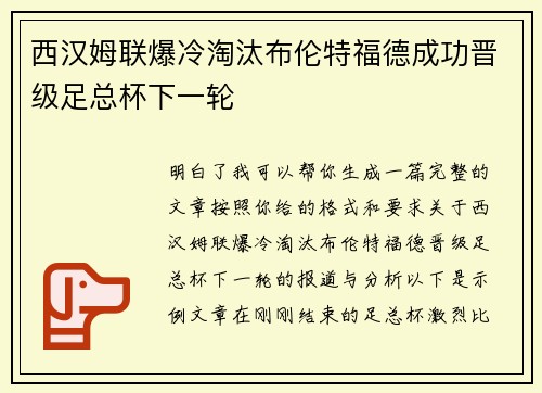 西汉姆联爆冷淘汰布伦特福德成功晋级足总杯下一轮