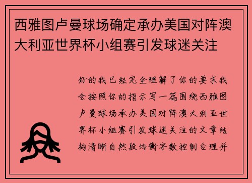 西雅图卢曼球场确定承办美国对阵澳大利亚世界杯小组赛引发球迷关注