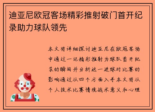 迪亚尼欧冠客场精彩推射破门首开纪录助力球队领先 迪亚尼欧冠客场精彩推射破门首开纪录助力球队领先