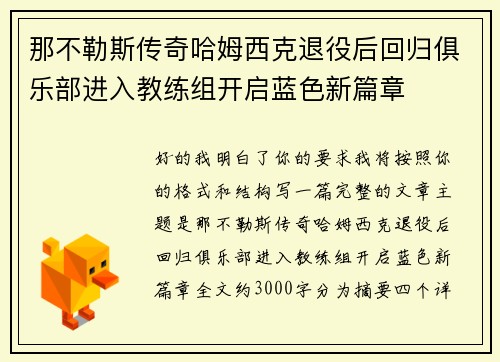 那不勒斯传奇哈姆西克退役后回归俱乐部进入教练组开启蓝色新篇章