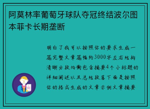 阿莫林率葡萄牙球队夺冠终结波尔图本菲卡长期垄断