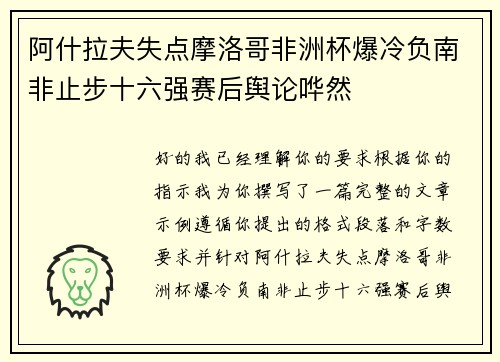 阿什拉夫失点摩洛哥非洲杯爆冷负南非止步十六强赛后舆论哗然 阿什拉夫失点摩洛哥非洲杯爆冷负南非止步十六强赛后舆论哗然