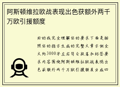 阿斯顿维拉欧战表现出色获额外两千万欧引援额度 阿斯顿维拉欧战表现出色获额外两千万欧引援额度