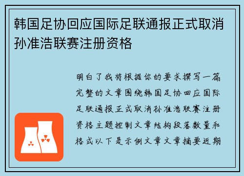 韩国足协回应国际足联通报正式取消孙准浩联赛注册资格 韩国足协回应国际足联通报正式取消孙准浩联赛注册资格