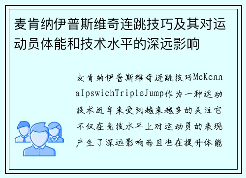 麦肯纳伊普斯维奇连跳技巧及其对运动员体能和技术水平的深远影响 麦肯纳伊普斯维奇连跳技巧及其对运动员体能和技术水平的深远影响