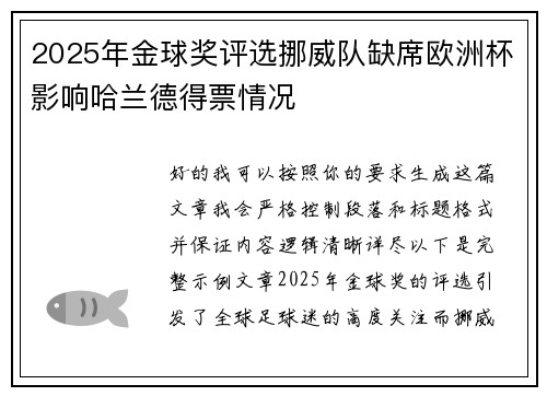2025年金球奖评选挪威队缺席欧洲杯影响哈兰德得票情况 2025年金球奖评选挪威队缺席欧洲杯影响哈兰德得票情况
