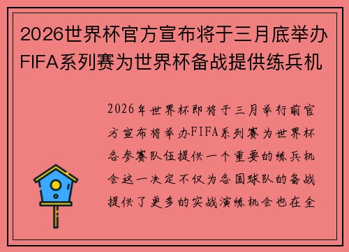 2026世界杯官方宣布将于三月底举办FIFA系列赛为世界杯备战提供练兵机会 2026世界杯官方宣布将于三月底举办FIFA系列赛为世界杯备战提供练兵机会