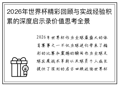 2026年世界杯精彩回顾与实战经验积累的深度启示录价值思考全景