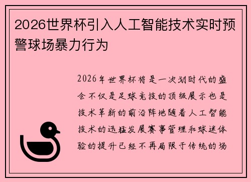 2026世界杯引入人工智能技术实时预警球场暴力行为 2026世界杯引入人工智能技术实时预警球场暴力行为