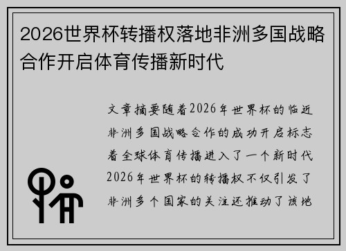 2026世界杯转播权落地非洲多国战略合作开启体育传播新时代 2026世界杯转播权落地非洲多国战略合作开启体育传播新时代