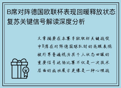 B席对阵德国欧联杯表现回暖释放状态复苏关键信号解读深度分析