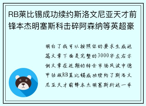 RB莱比锡成功续约斯洛文尼亚天才前锋本杰明塞斯科击碎阿森纳等英超豪门挖角计划