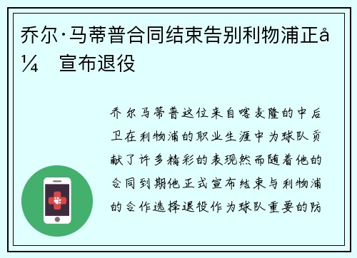 乔尔·马蒂普合同结束告别利物浦正式宣布退役 乔尔·马蒂普合同结束告别利物浦正式宣布退役