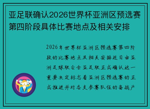 亚足联确认2026世界杯亚洲区预选赛第四阶段具体比赛地点及相关安排 亚足联确认2026世界杯亚洲区预选赛第四阶段具体比赛地点及相关安排